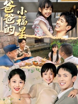 《爸爸的小福星》完整版在线观看