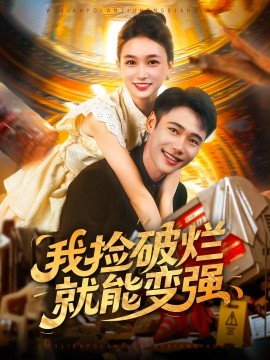 《我捡破烂就能变强》完整版在线观看