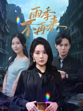 《雨季不再来》完整版在线观看