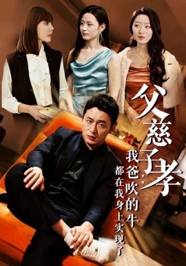 《我有吹牛成真的系统》完整版在线观看