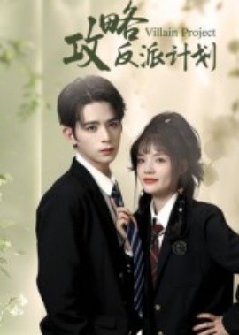 《攻略反派计划》完整版在线观看
