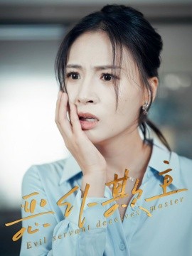 《恶仆欺主》完整版在线观看