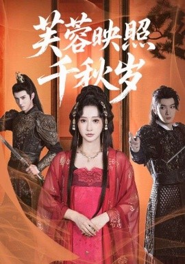 《芙蓉映照千秋岁》完整版在线观看