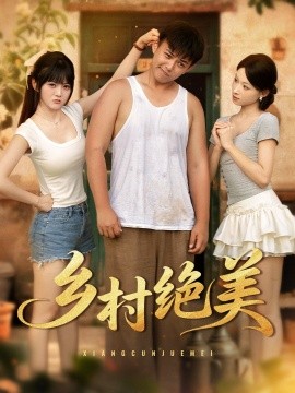 《乡村绝美》完整版在线观看