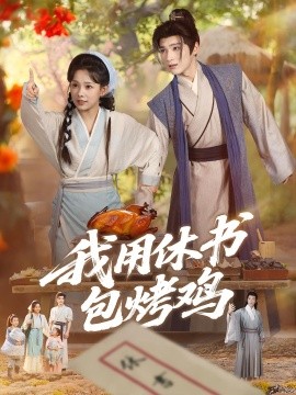 《我用休书包烤鸡》完整版在线观看
