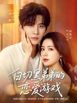 《白切黑弟弟的恋爱游戏》完整版在线观看