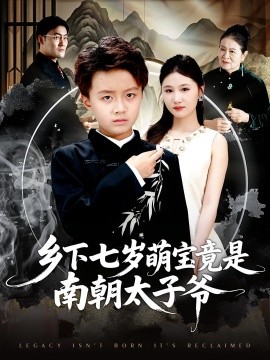 《乡下七岁萌宝竟是南朝太子爷》完整版在线观看