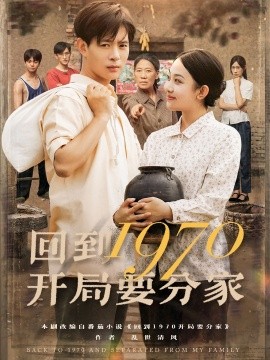 《回到1970开局要分家》完整版在线观看
