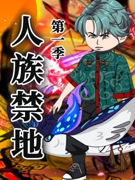 《人族禁地》完整版在线观看