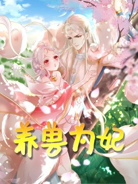 《养兽为妃》完整版在线观看