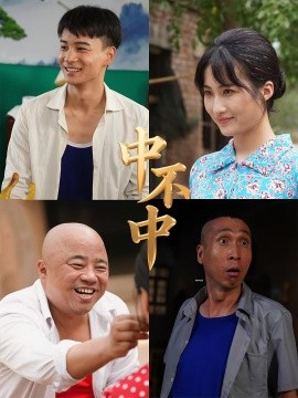 《中不中》完整版在线观看