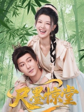 《尺墨惊堂》完整版在线观看