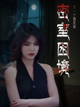 《密室困境》完整版在线观看