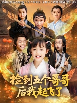 《捡到五个哥哥后我起飞了》完整版在线观看