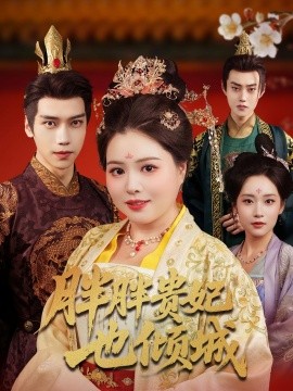 《胖胖贵妃也倾城》完整版在线观看