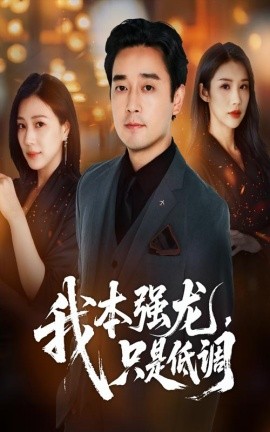 《我本强龙只是低调》完整版在线观看