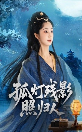 《孤灯残影照归人》完整版在线观看