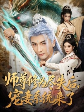 《师尊修为尽失后宠妻系统来了》完整版在线观看