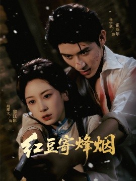 《红豆寄烽烟》完整版在线观看