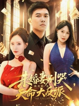 《未婚妻别哭我真的是天命大反派》完整版在线观看