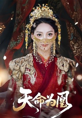 《天命为凰》完整版在线观看