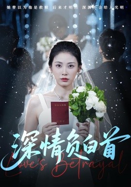 《深情负白首》完整版在线观看