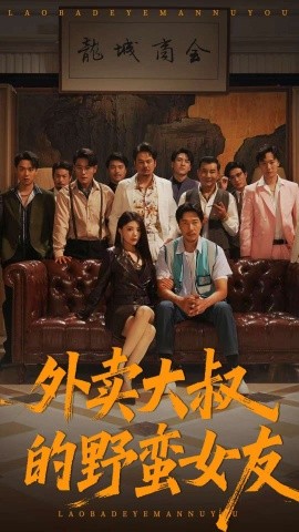 《外卖大叔的野蛮女友》完整版在线观看