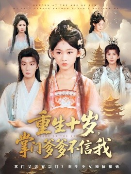 《重生十岁掌门爹爹不信我》完整版在线观看