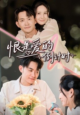 《恨是爱的倒计时》完整版在线观看