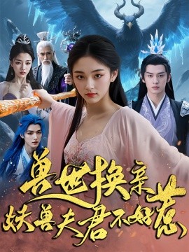 《兽世换亲妖兽夫君不好惹》完整版在线观看