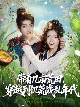 《带着几亩荒田穿越到饥荒战乱年代》完整版在线观看