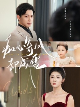 《痴心寄风却成雪 相思错付云与月》完整版在线观看