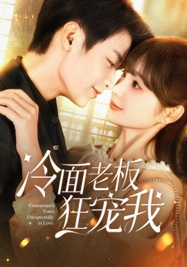 《冷面老板狂宠我》完整版在线观看