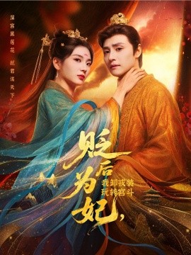 《贬后为妃我卸戎装玩转宫斗》完整版在线观看