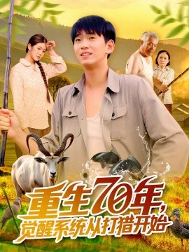 《重生70年觉醒系统从打猎开始》完整版在线观看