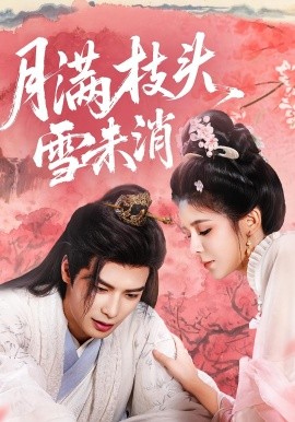 《月满枝头雪未消》完整版在线观看