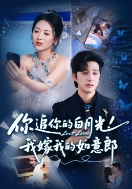 《你追你的白月光！我嫁我的如意郎》完整版在线观看