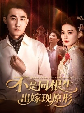 《不是同根生出嫁现原形》完整版在线观看