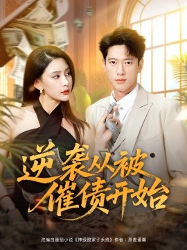 《逆袭从被催债开始》完整版在线观看