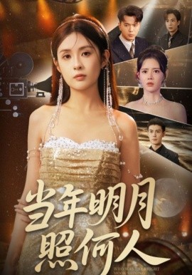 《当年明月照何人》完整版在线观看