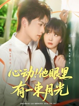 《心动他眼里有一束月光》完整版在线观看