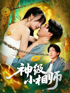《神级小相师》完整版在线观看