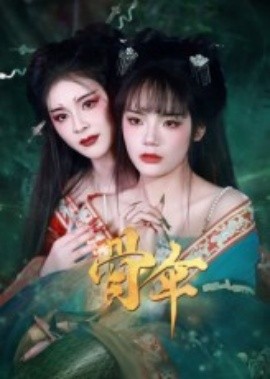 《骨伞》完整版在线观看