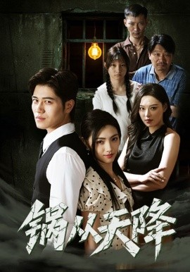 《锅从天降》完整版在线观看