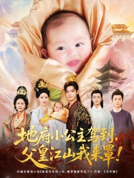 《地府小公主驾到父皇江山我来罩》完整版在线观看