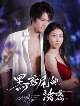 《黑鸢尾的诱惑》完整版在线观看