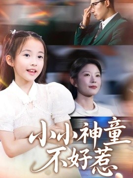 《小小神童不好惹》完整版在线观看