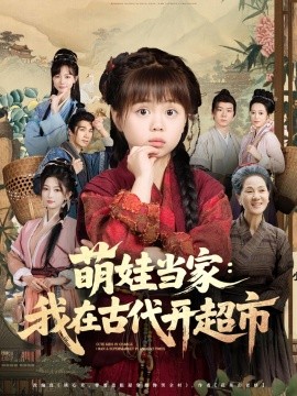 《萌娃当家我在古代开超市》完整版在线观看