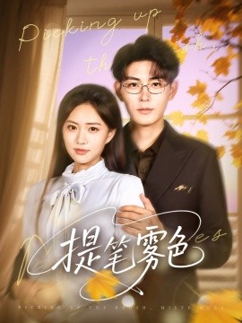 《提笔雾色》完整版在线观看