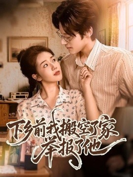 《下乡前我搬空了家举报了他》完整版在线观看